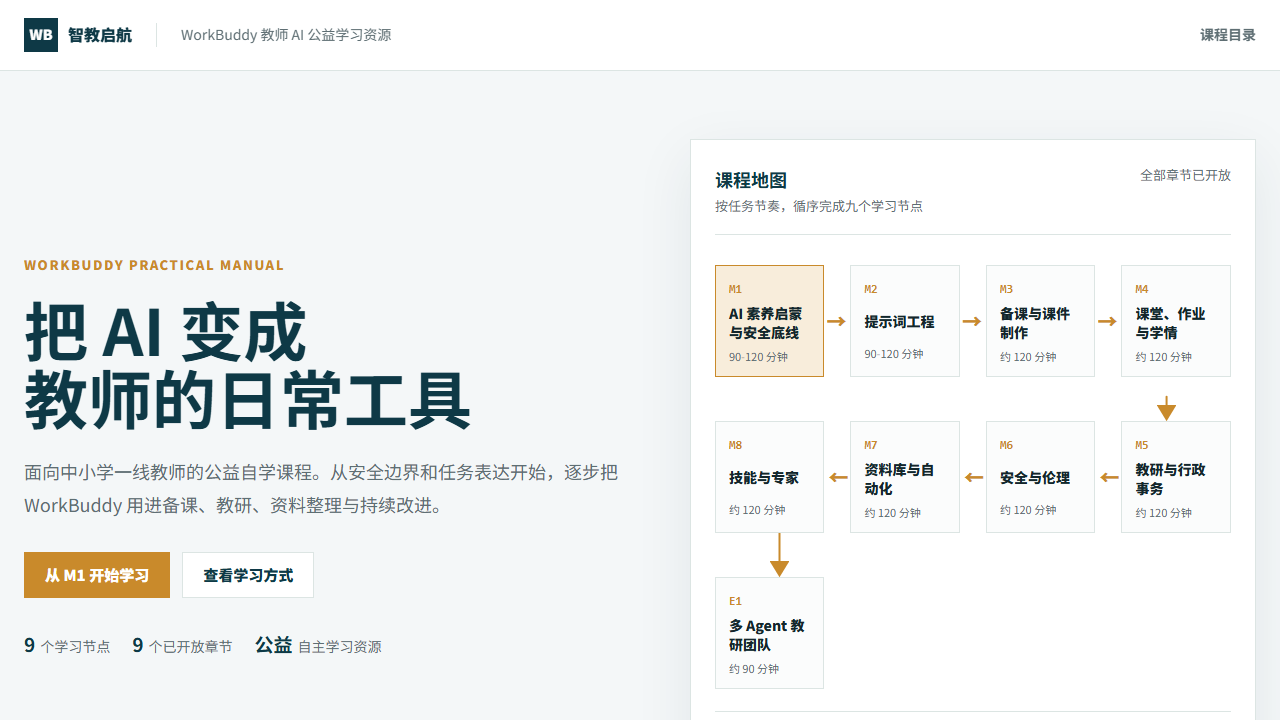 智教启航 · WorkBuddy 教师 AI 赋能