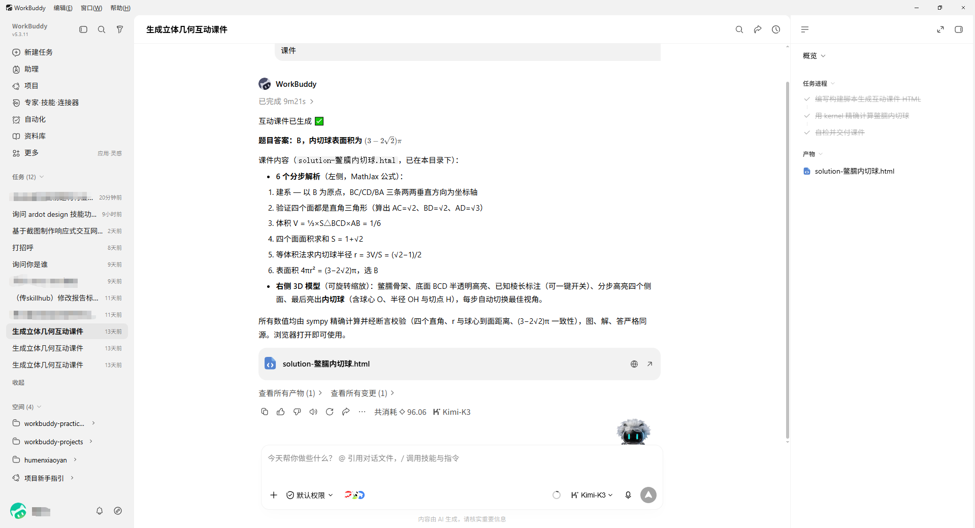 实机截图：一次真实对话执行完成时的状态（右侧产物区）