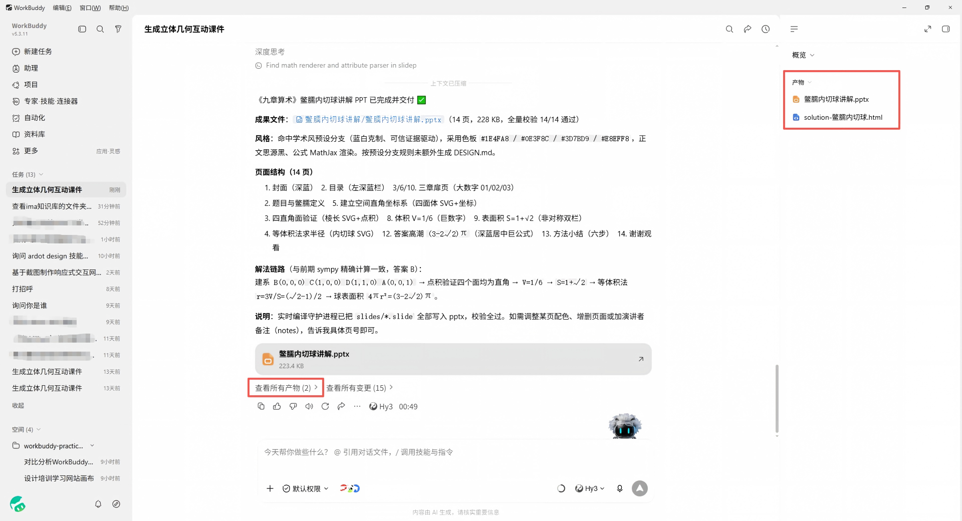 实机截图：生成 PPT 大纲后右侧产物区显示 .md/.docx 产物